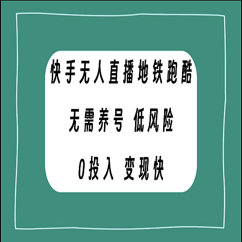 快手无人直播地铁跑酷，无需养号，低投入零风险变现快下载