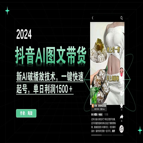 抖音AI图文带货，新AI破播放技术，一键快速起号，单日利润1500＋下载