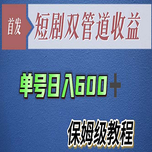 单号日入600+最新短剧双管道收益【详细教程】下载