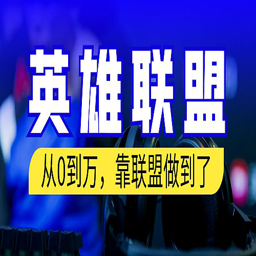 从零到月入万！靠英雄联盟账号我做到了！你来直接抄就行了下载