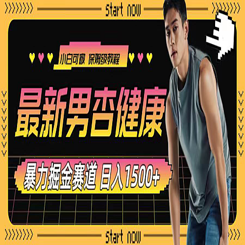 最新男杏健康赛道暴力掘金，可日入1500+下载