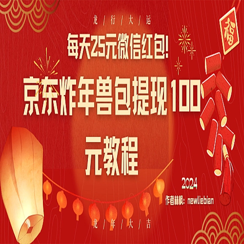 每天25元微信红包！京东炸年兽包提现100元教程下载
