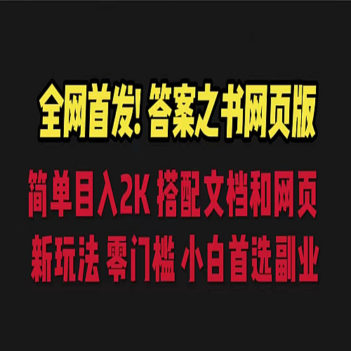 答案之书网页版，目入2K，全新玩法 搭配文档和网页 零门槛下载