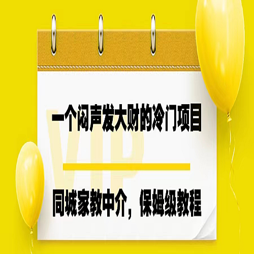 冷门项目，同城家教中介，操作简单，一个月变现7000+下载