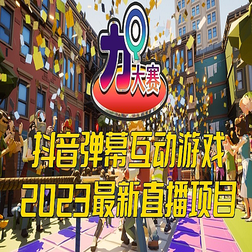 2023抖音最新最火爆弹幕互动游戏–力Q大赛 【开播教程+起号教程+兔费对接报白】下载