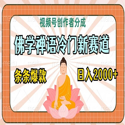 视频号创作者分成，佛学禅语冷门新赛道，轻松过原创，条条爆款，日入2000+下载