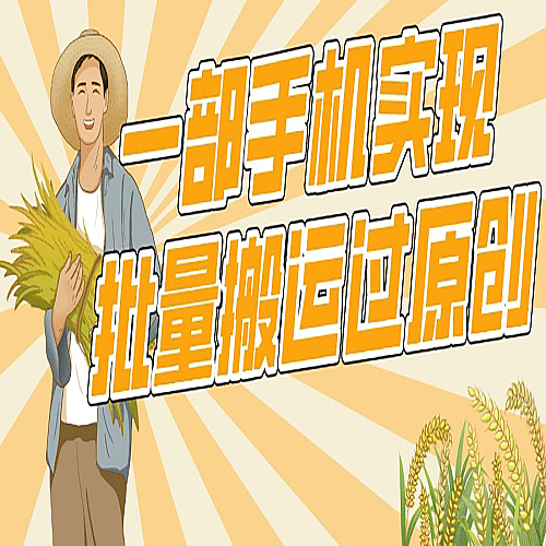 一部手机就能实现批量搬运过原创，分分钟上热门不被检测下载