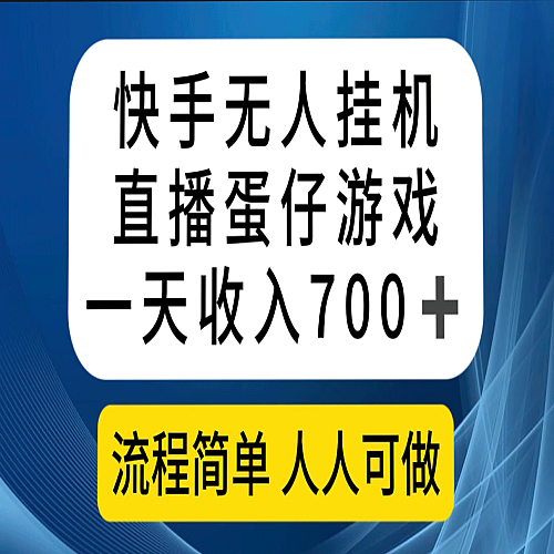 快手无人挂机直播蛋仔游戏，一天收入700+流程简单人人可做（送70G素材）下载