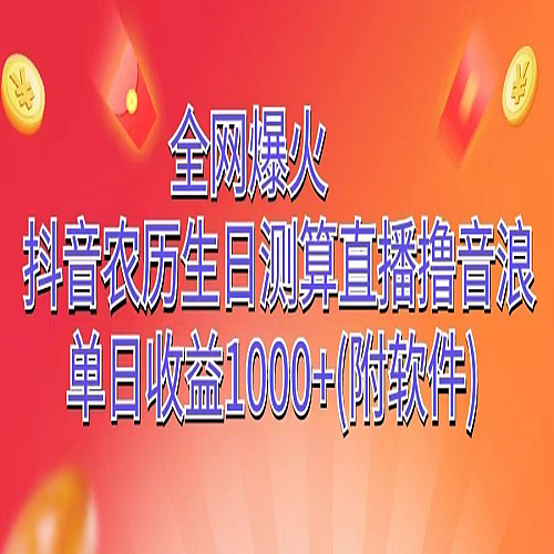 全网爆火，抖音农历生日测算直播撸音浪，单日收益1000+下载