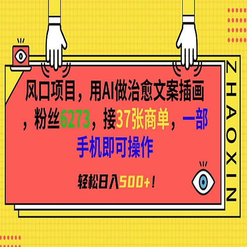 风口项目，用AI做治愈文案插画，粉丝6273，接37张商单，一部手机即可操作，轻松日入500+下载