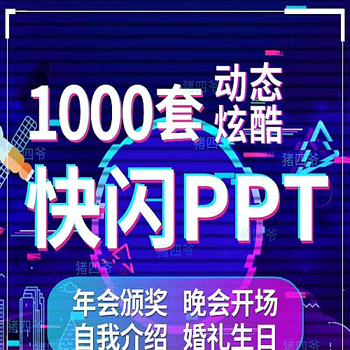 1000套快闪ppt模板生日表白婚礼年会颁奖晚开场倒计时自我介绍动态素材下载