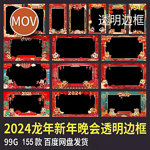 2024新龙年元旦拜年祝福企业喜庆竖边框遮罩屏幕 透明MOV视频素材下载