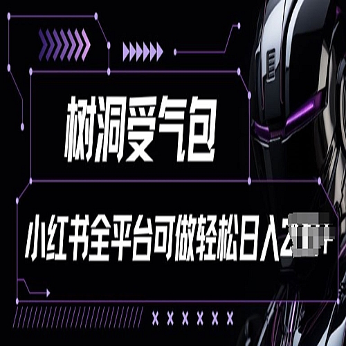 小红书等全平台树洞受气包项目，轻松日入一两张下载