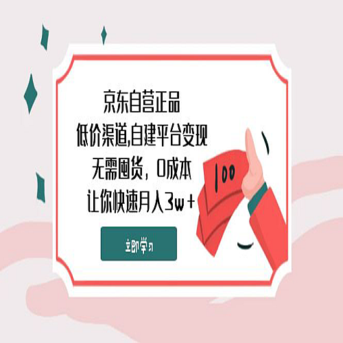 京东自营正品,低价渠道,自建平台变现，无需囤货，0成本，让你快速月入3w＋下载