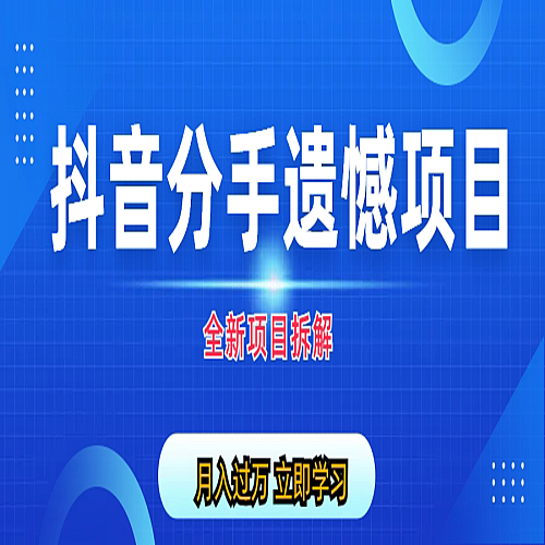 自媒体抖音分手遗憾项目私域项目拆解下载