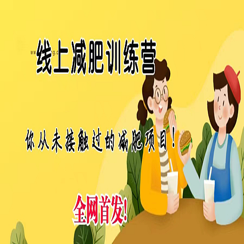 线上减肥训练营项目，仅靠拉几个社群，发几条朋友圈，月实现入五位下载