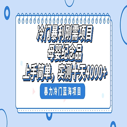 冷门暴利刚需项目，母婴纪念品赛道，实测十天搞了4000+下载