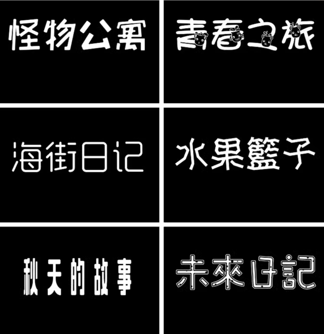 卡通ps创意儿童可爱中文字体包下载宝宝手写涂鸦海报样式素材合集