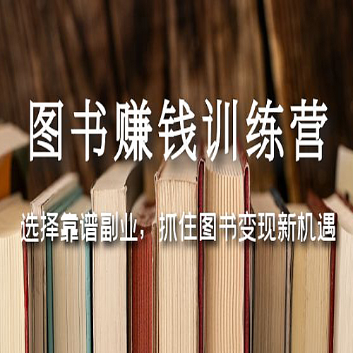 【读书变现】图书赚钱训练营：选择靠谱副业，抓住图书变现新机遇下载