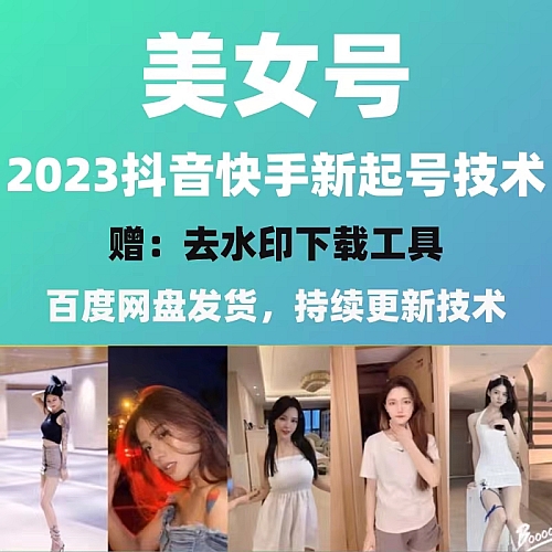 2023短视频美女号课程制作玩法教程素材资料