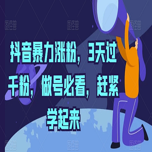 抖音暴力涨粉，3天过千粉，做号必看，赶紧学起来下载