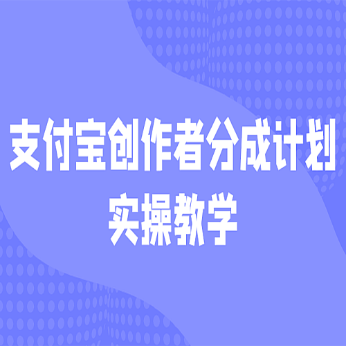 支付宝创作者分成计划实操教学，平台起步不久入局好选择！下载