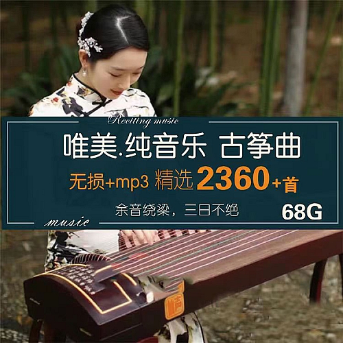 古筝古典轻音乐名曲安眠传统民乐无损茶艺环境背景纯音乐MP3下载