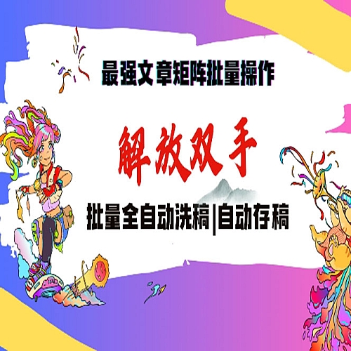 最强文章矩阵批量管理，自动洗稿，自动存稿，月入过万轻轻松松下载