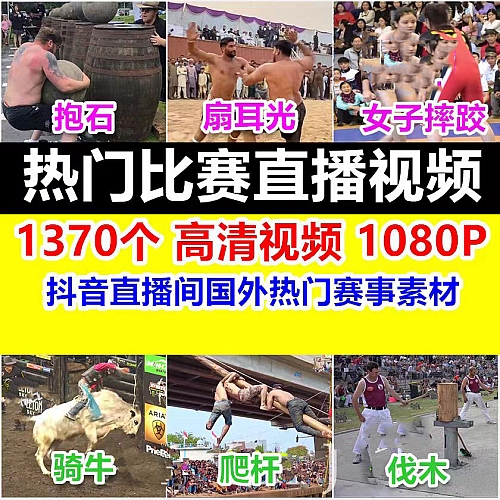 国外大力士搬抱石球摔跤扇耳光比赛视频抖音刺激趣味无人直播素材下载