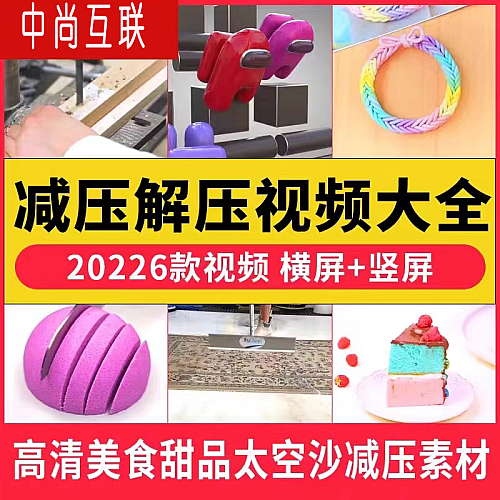 解压视频素材大全抖音推文剪辑素材太空沙美食手工自媒体小说解说下载