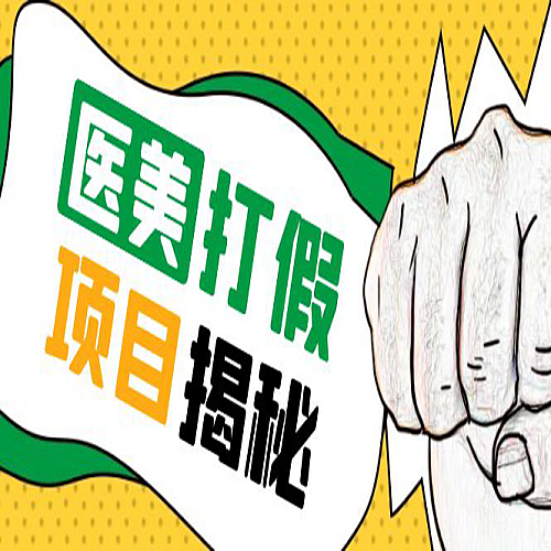 号称一单赚6000医美0成本打假项目，从账号注册到实操全流程（仅揭秘）下载