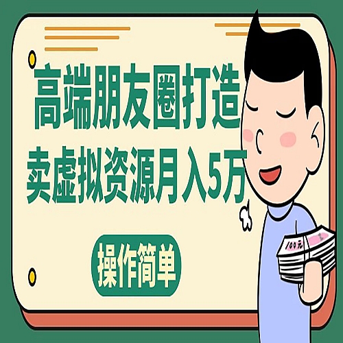 高端朋友圈打造，卖精致素材小众网图虚拟资源月入5万下载