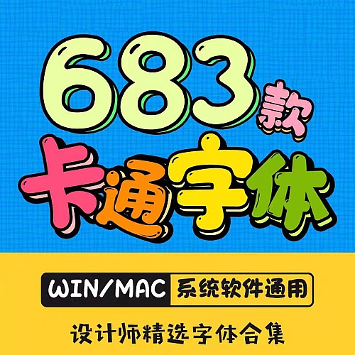 卡通ps创意儿童可爱中文字体包下载宝宝手写涂鸦海报样式素材合集下载