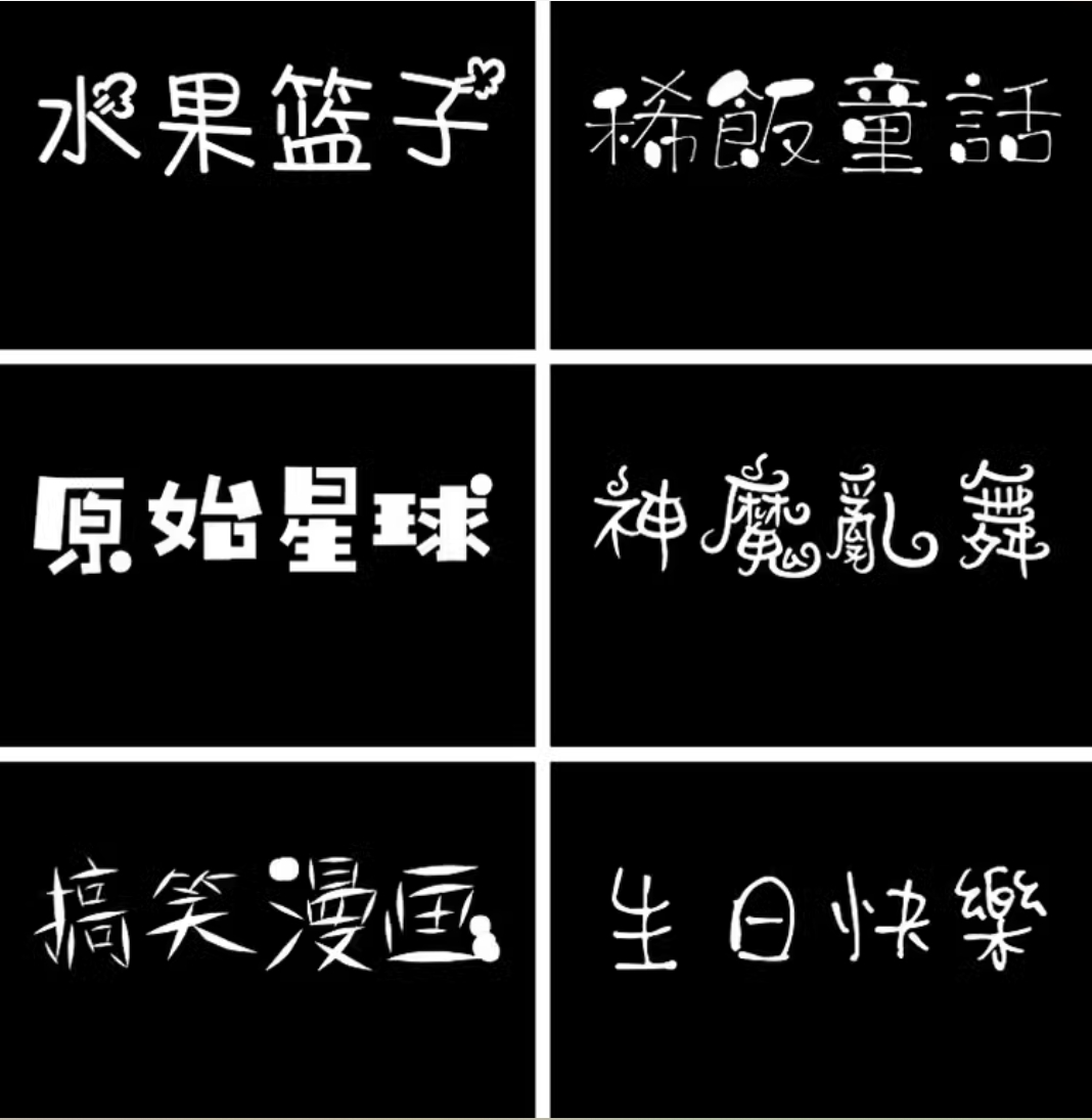 卡通ps创意儿童可爱中文字体包下载宝宝手写涂鸦海报样式素材合集