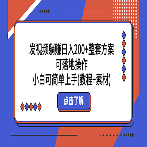 发视频躺赚一天200+整套方案可落地操作 小白可简单上手(教程+素材)下载