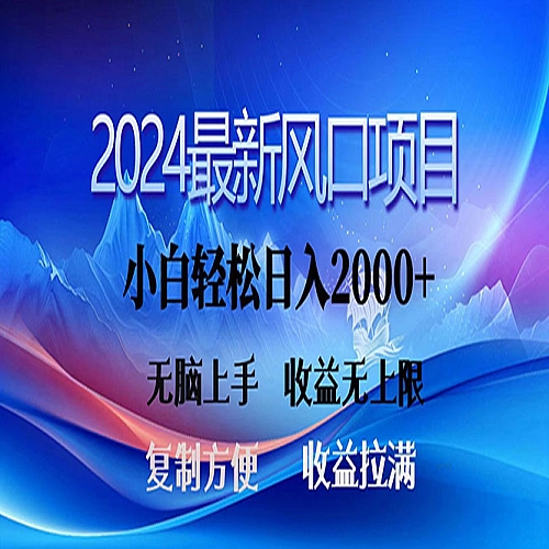 2024最新风口！三分钟一条原创作品，日入2000+，小白无脑上手，收益无上限下载