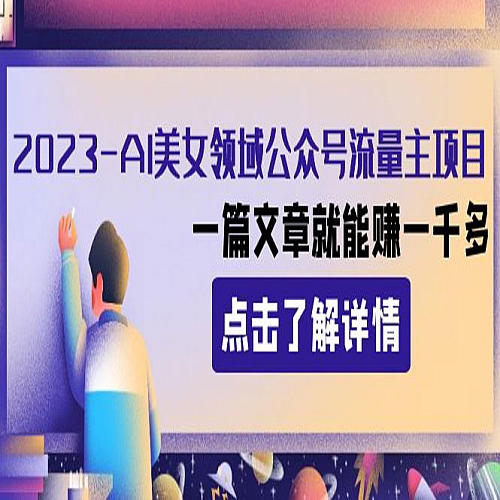 2023AI美女领域公众号流量主项目：一篇文章就能赚一千多下载