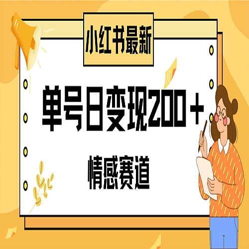 小红书情感赛道最新玩法，2分钟一条原创作品，单号日变现200＋可批量可矩阵下载