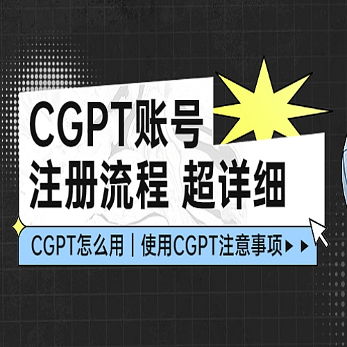 CHATGPT账号注册流程：超详细CGPT教学让你不