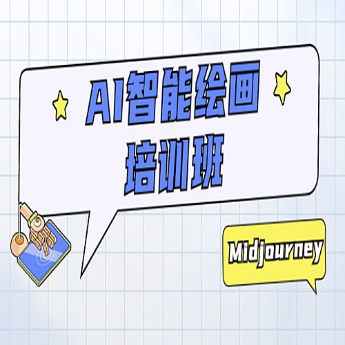 AI智能绘画培训班：从0到1从熟悉AI的工具到熟练生成自己设计作品的AI绘画课下载