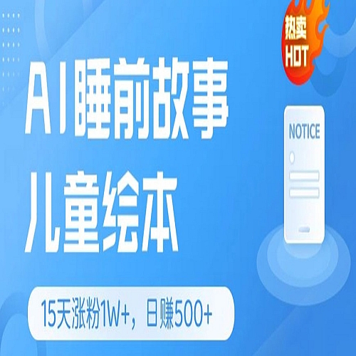 AI睡前故事儿童绘本，亲测15天暴力涨粉1W+下载