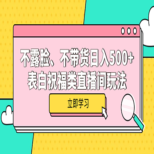 不露脸、不带货一天500+的表白祝福类直播间玩法下载