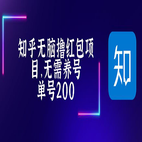 最新知乎撸红包项长久稳定项目，稳定轻松撸低保【详细玩法教程】下载