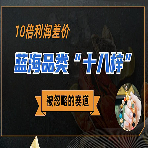 被忽略的蓝海品类“十八籽”，10倍的利润差价，同行一天几十单下载