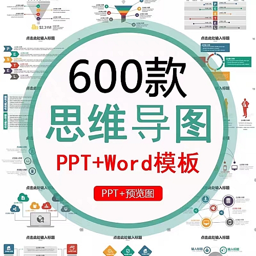 思维导图PPT模板word信息可视化对比多边形大脑树图形状数据图表下载