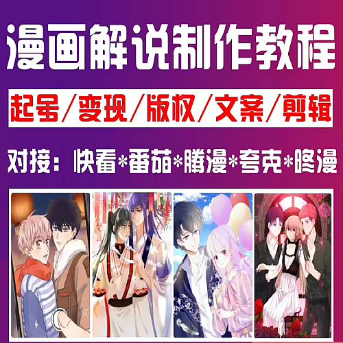 【漫画解说】抖音漫画解说教程文案授权中视频剪辑制作动画动漫无人直播间素材下载