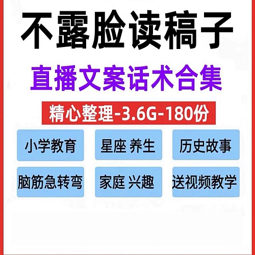 不露脸读稿子直播文案脚本抖音快手视频号星座故事养生教育话术下载