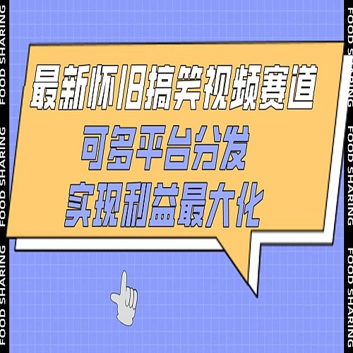 最新怀旧搞笑视频赛道，可多平台分发，实现利益最大化下载