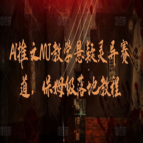 AI推文MJ教学悬疑灵异赛道，保姆级落地教程下载