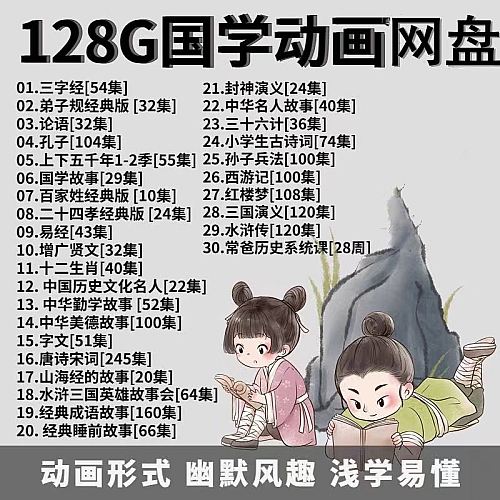 儿童国学启蒙动画片视频早教三字经弟子规论语唐诗成语故事加讲解下载